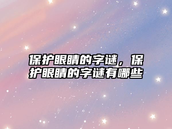 保護眼睛的字謎，保護眼睛的字謎有哪些