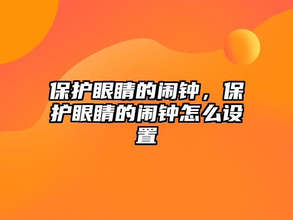 保護眼睛的鬧鐘，保護眼睛的鬧鐘怎么設置