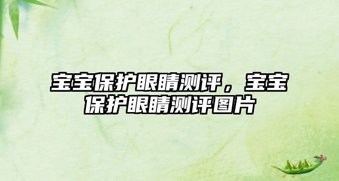 寶寶保護眼睛測評，寶寶保護眼睛測評圖片