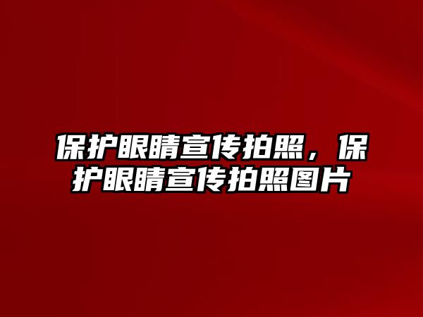 保護眼睛宣傳拍照，保護眼睛宣傳拍照圖片