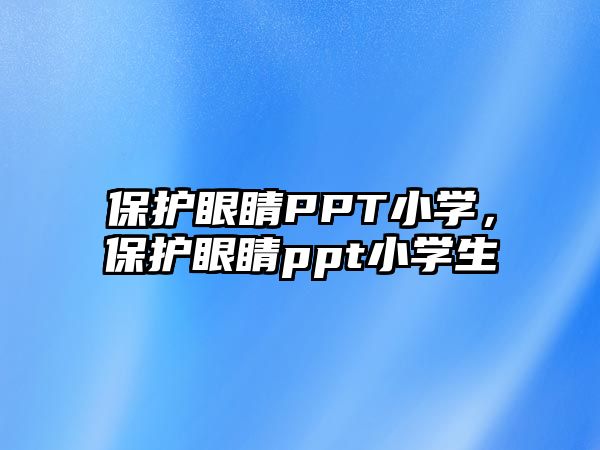 保護眼睛PPT小學，保護眼睛ppt小學生