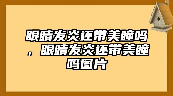 眼睛發炎還帶美瞳嗎，眼睛發炎還帶美瞳嗎圖片