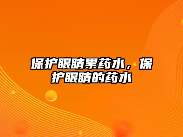 保護(hù)眼睛累藥水，保護(hù)眼睛的藥水