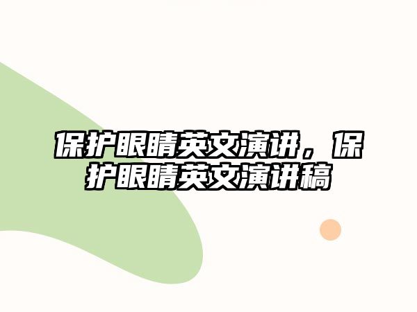 保護眼睛英文演講，保護眼睛英文演講稿