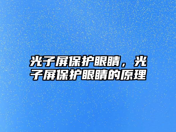 光子屏保護(hù)眼睛，光子屏保護(hù)眼睛的原理