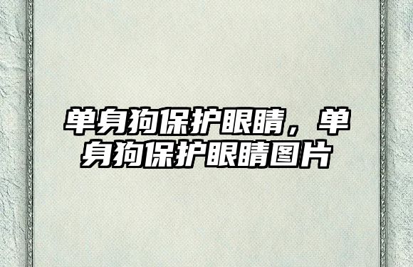 單身狗保護眼睛，單身狗保護眼睛圖片