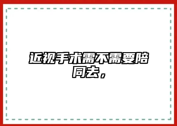 近視手術需不需要陪同去，