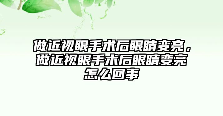 做近視眼手術(shù)后眼睛變亮，做近視眼手術(shù)后眼睛變亮怎么回事