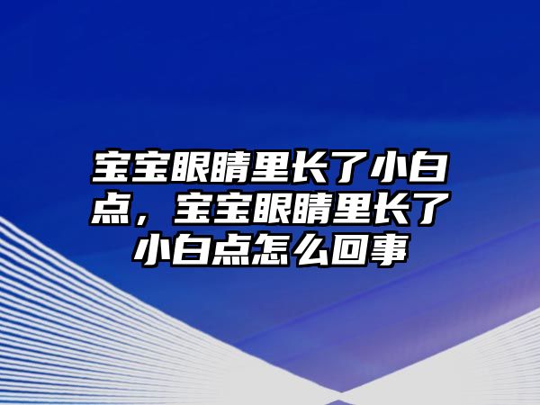 寶寶眼睛里長了小白點，寶寶眼睛里長了小白點怎么回事