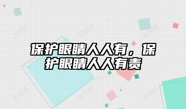 保護眼睛人人有，保護眼睛人人有責