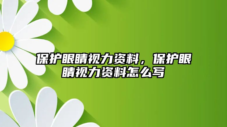 保護眼睛視力資料，保護眼睛視力資料怎么寫