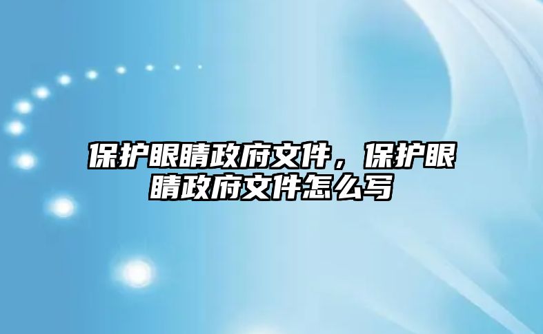 保護眼睛政府文件，保護眼睛政府文件怎么寫