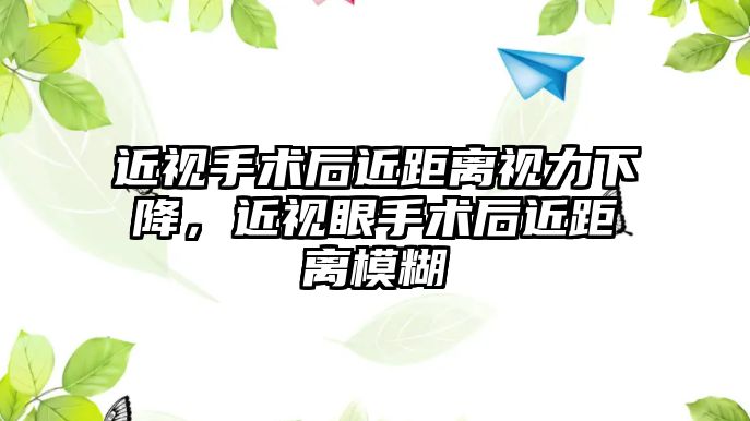 近視手術后近距離視力下降，近視眼手術后近距離模糊