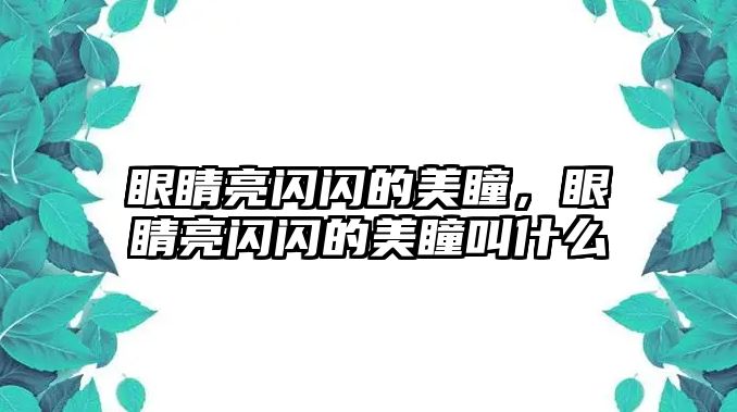 眼睛亮閃閃的美瞳，眼睛亮閃閃的美瞳叫什么