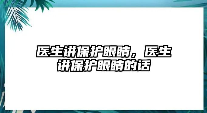 醫生講保護眼睛，醫生講保護眼睛的話