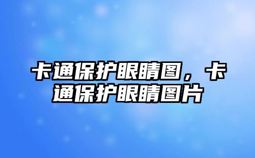 卡通保護(hù)眼睛圖，卡通保護(hù)眼睛圖片