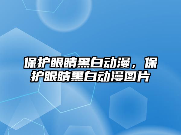 保護眼睛黑白動漫，保護眼睛黑白動漫圖片