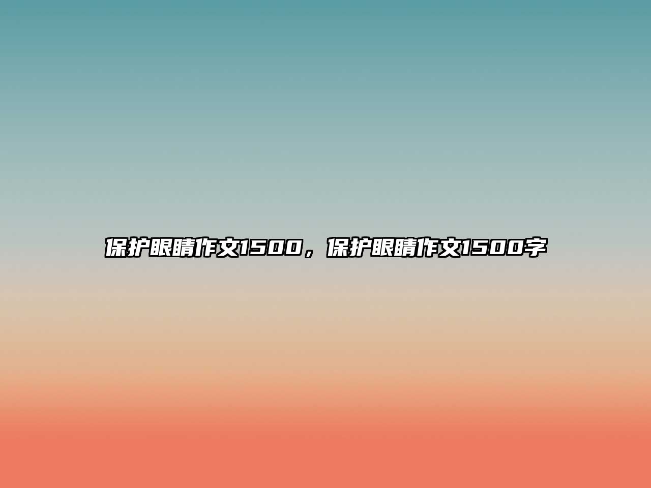 保護眼睛作文1500，保護眼睛作文1500字