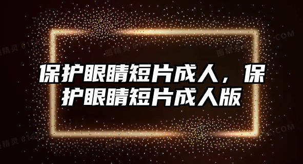 保護眼睛短片成人，保護眼睛短片成人版