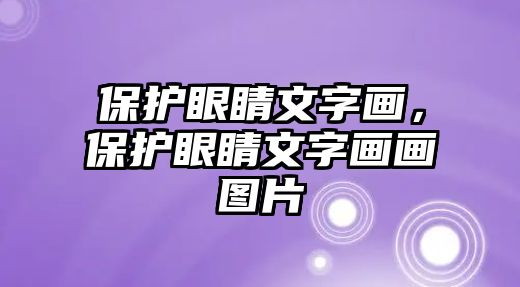 保護眼睛文字畫，保護眼睛文字畫畫圖片