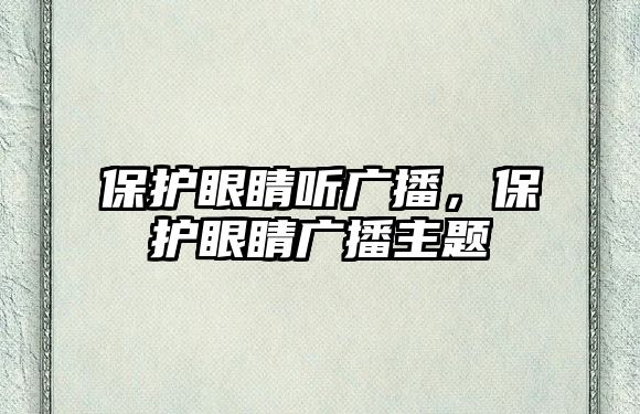 保護(hù)眼睛聽廣播，保護(hù)眼睛廣播主題