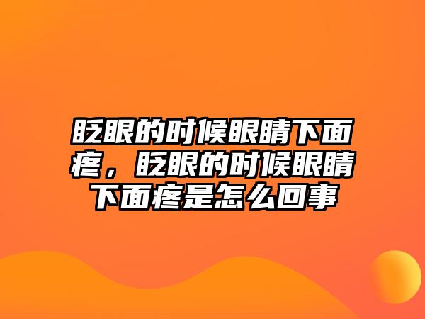 眨眼的時候眼睛下面疼，眨眼的時候眼睛下面疼是怎么回事