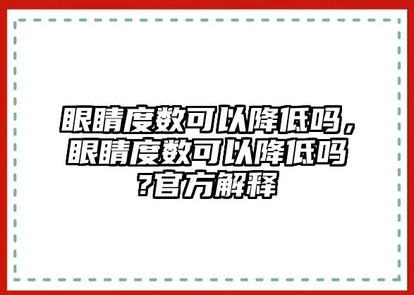 眼睛度數可以降低嗎，眼睛度數可以降低嗎?官方解釋