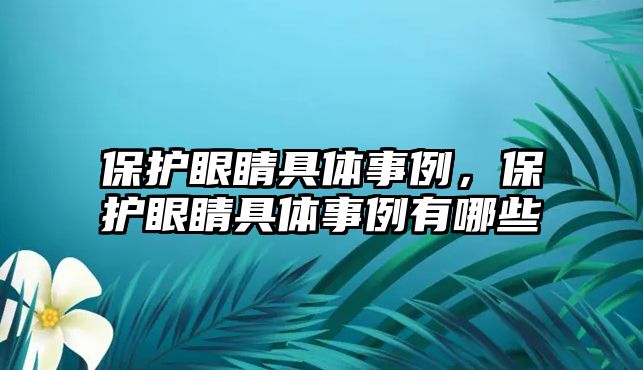 保護眼睛具體事例，保護眼睛具體事例有哪些