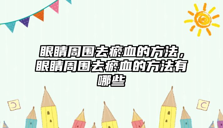 眼睛周圍去瘀血的方法，眼睛周圍去瘀血的方法有哪些