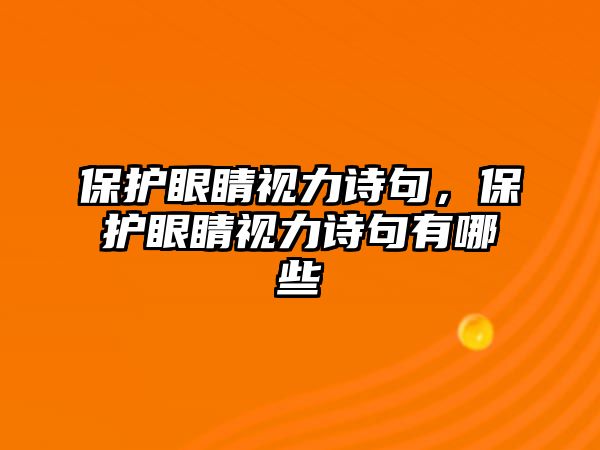 保護眼睛視力詩句，保護眼睛視力詩句有哪些