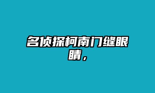 名偵探柯南門縫眼睛，