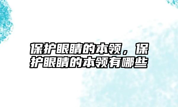 保護(hù)眼睛的本領(lǐng)，保護(hù)眼睛的本領(lǐng)有哪些