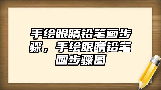 手繪眼睛鉛筆畫步驟，手繪眼睛鉛筆畫步驟圖