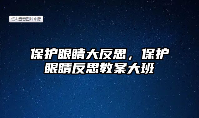 保護眼睛大反思，保護眼睛反思教案大班