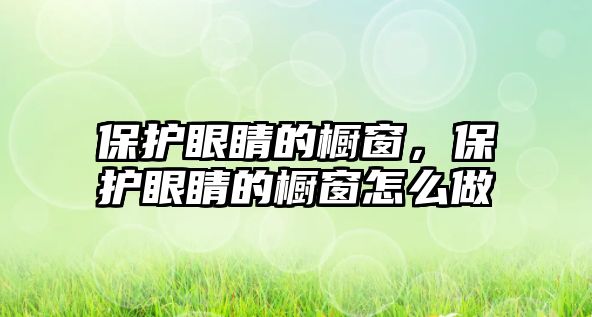 保護(hù)眼睛的櫥窗，保護(hù)眼睛的櫥窗怎么做