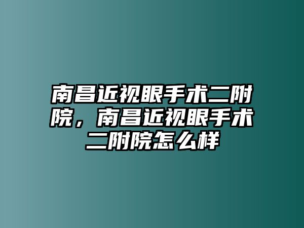 南昌近視眼手術二附院，南昌近視眼手術二附院怎么樣