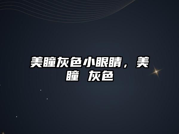 美瞳灰色小眼睛，美瞳 灰色