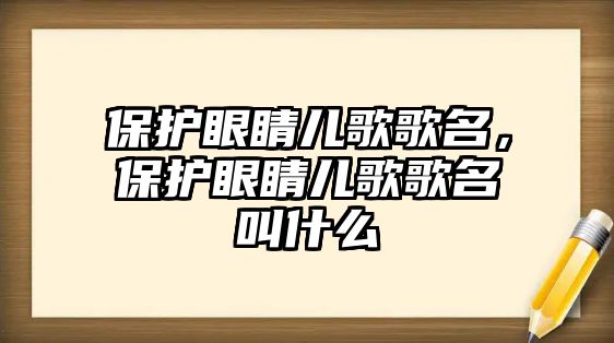 保護眼睛兒歌歌名，保護眼睛兒歌歌名叫什么