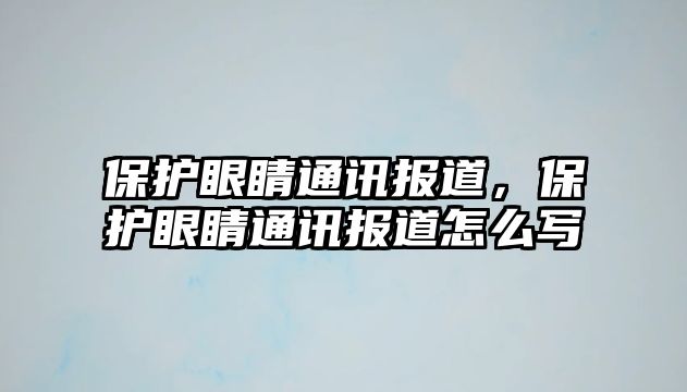 保護眼睛通訊報道，保護眼睛通訊報道怎么寫