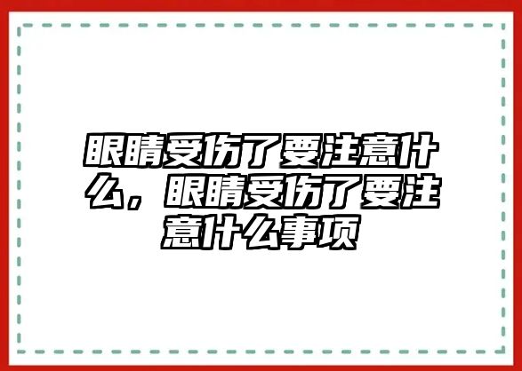 眼睛受傷了要注意什么，眼睛受傷了要注意什么事項