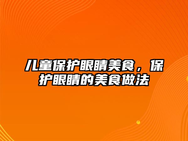 兒童保護眼睛美食，保護眼睛的美食做法