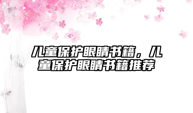 兒童保護眼睛書籍，兒童保護眼睛書籍推薦