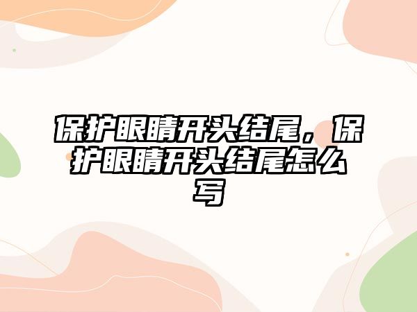 保護眼睛開頭結尾，保護眼睛開頭結尾怎么寫