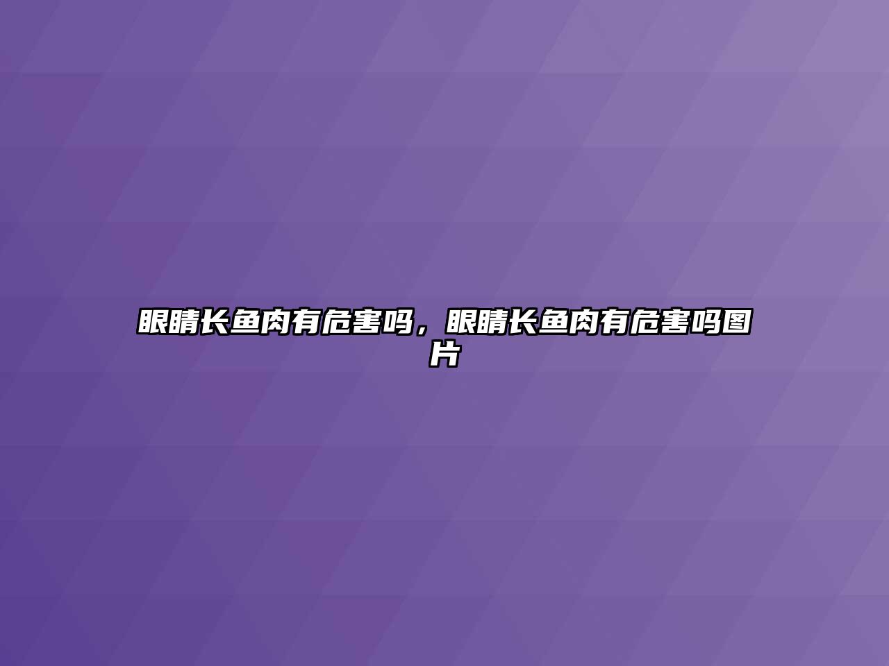 眼睛長魚肉有危害嗎，眼睛長魚肉有危害嗎圖片