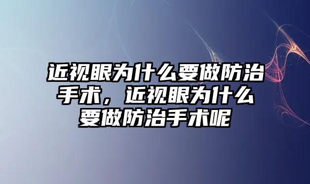 近視眼為什么要做防治手術，近視眼為什么要做防治手術呢