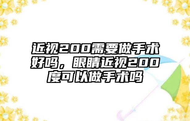 近視200需要做手術好嗎，眼睛近視200度可以做手術嗎