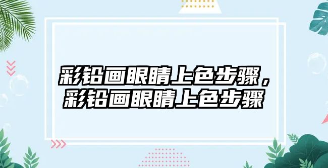 彩鉛畫眼睛上色步驟，彩鉛畫眼睛上色步驟