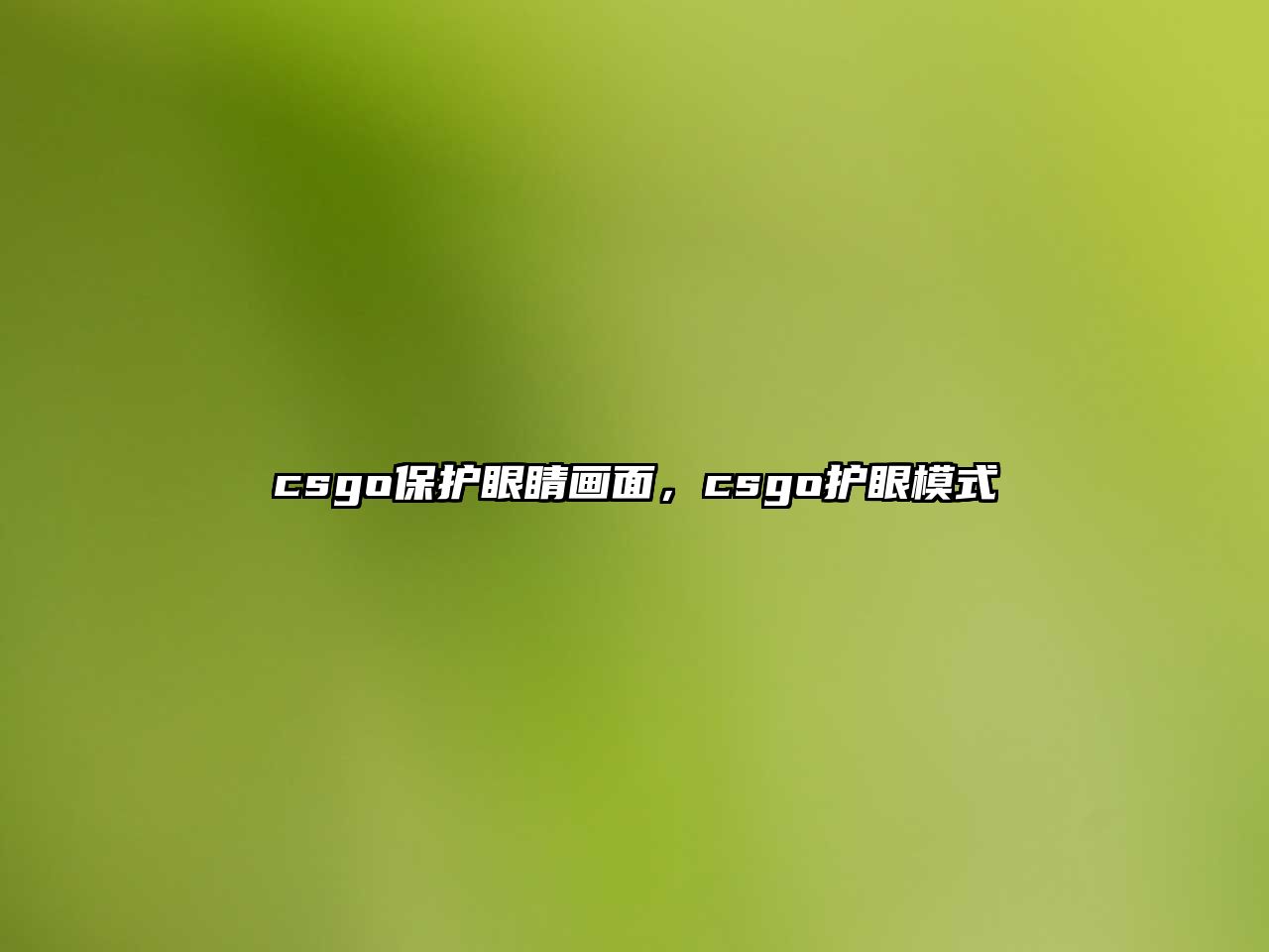 csgo保護眼睛畫面，csgo護眼模式