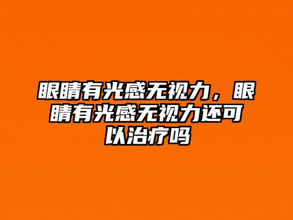 眼睛有光感無視力，眼睛有光感無視力還可以治療嗎