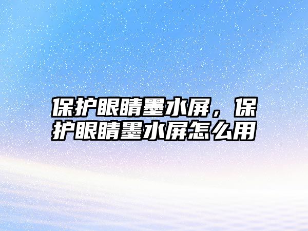 保護眼睛墨水屏，保護眼睛墨水屏怎么用